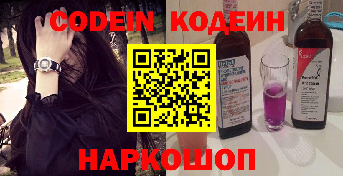 Codein напиток Lean (лин) Гулькевичи