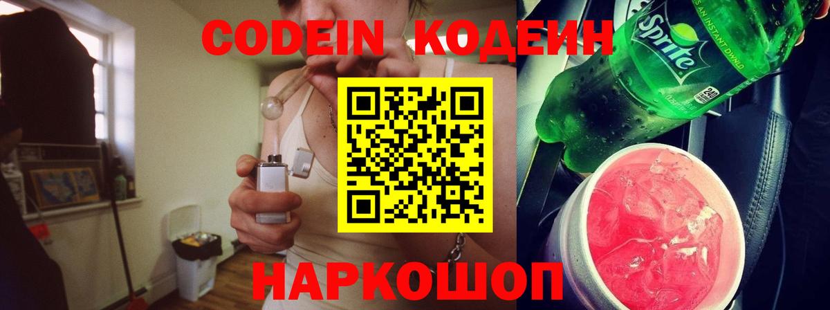 Кодеин напиток Lean (лин)  Вход с VPN  Гулькевичи 